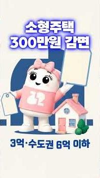 생애최초 주택취득 감면