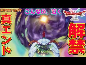 【HD-2D版ドラゴンクエストI＆II】これは泣いてしまうよ… 初めて真エンディング観る！そして祝トロコン【ドラクエ 2リメイク攻略 PS5 pro】