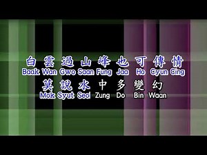 Cantonese 汪明荃 《万水千山总是情》 wan shui qian shan zong shi qing