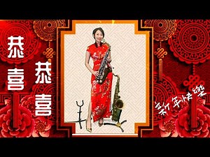 恭喜恭喜/賀新年-SaxRuby(Eb-Bb key)