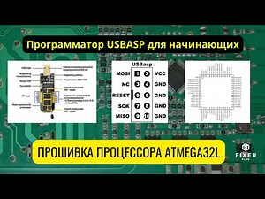 Лекция по прошивке микроконтроллеров Atmel (Atmega32L)| Работа с программатором USBASP | AVRDUDE