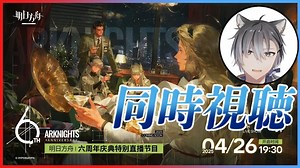 (生) 雪翔YUKITO看国服6周年直播【明日方舟】