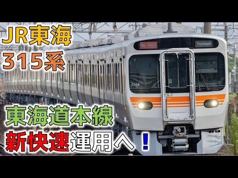 【JR東海】315系 東海道本線 新快速運用誕生！