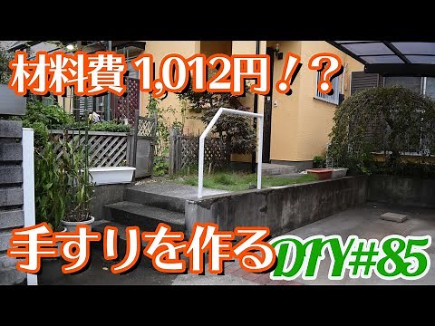 【DIY】高耐食パイプで手すりを作る【実家の外の階段】
