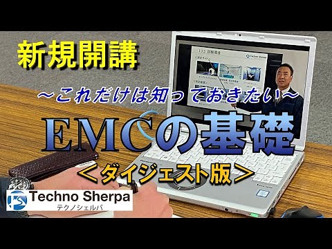 ~これだけは知っておきたい~ EMCの基礎-オンデマンド講座ダイジェスト版 ｜テクノシェルパ｜WTI