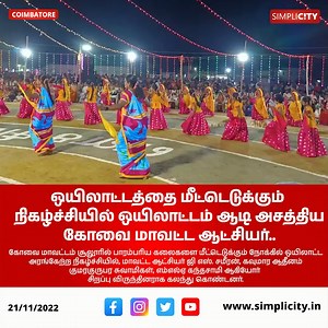 9K views · 349 reactions | Dancing to the tunes of Oyilattam; Coimbatore Collector G S. Sameeran impresses public #Dancing #Oyilattam #Coimbatore #Collector #Sameeran #Public #SimpliCity | SimpliCity News: Coimbatore | Facebook