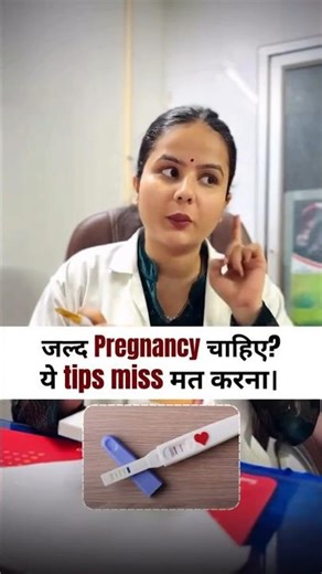 जल्द Pregnancy चाहिए? ये tips miss मत करना। #pregnancy #shorts