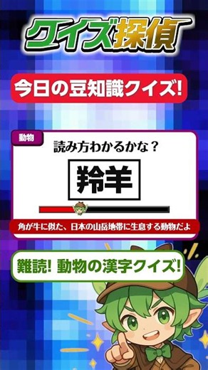 君は読めるかな!?動物の漢字クイズ！