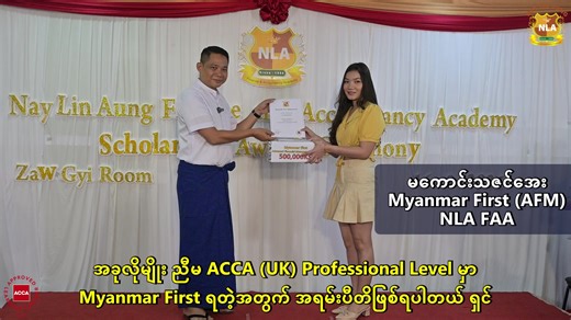 ACCA (UK) June 2025 Exam တွင် Myanmar First ရရှိခဲ့ကြတဲ့ NLA FAA မှာ ကျောင်းသူ၊ ကျောင်းသားတစ်ချို့ရဲ့ စကားသံများ.. | Nay Lin Aung Finance & Accountancy Academy