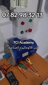 Automatisme industriel avec TCI Academy