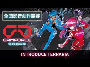 Introduce Terraria｜2023 GAMFORCE 電競嘉年華｜全國影音創作競賽