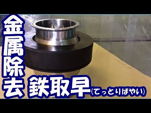 【除鉄】槇野産業の除鉄装置・鉄取早(てっとりばやい) #マグネットセパレーター