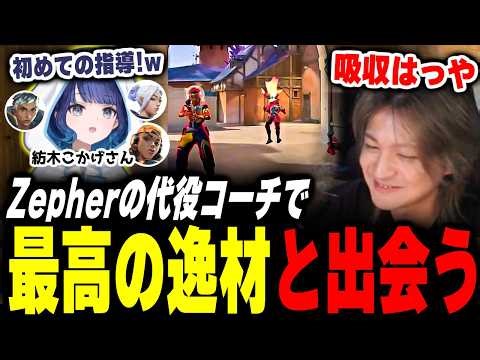 【紡木こかげさん】コーチ先の生徒が優秀過ぎて笑顔になるとんぼ【Valorant】【ムラッシュゲーミング】