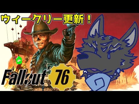 【Fallout76/PC版/参加型】今週のウィークリーチャレンジとアトミックショップ！🐺👍【フォールアウト76/Steam版】【津軽弁狛犬Vtuber】