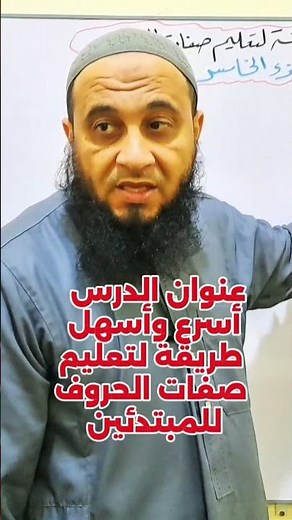 أسرع وأسهل طريقة لتعليم صفات الحروف للمبتدئين الجزء الخامس