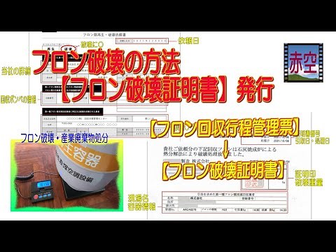 フロン破壊の方法【フロン回収行程管理票】→【フロン破壊証明書】