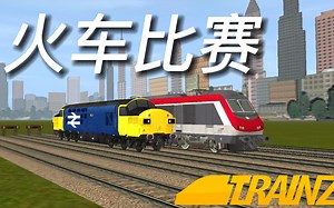 Trainz Driver2｜柴油火车和电力机车的比赛！