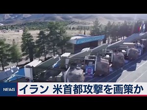 イラン 米首都攻撃を画策か（2021年3月22日）