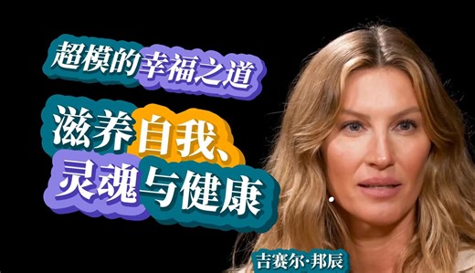 超模的幸福之道：滋养自我, 灵魂与健康 | Gisele Bündchen 2024【精校收藏】