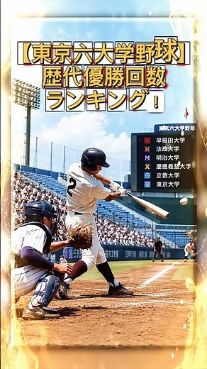[Tokyo Big6 Baseball] All-Time Championship Ranking! [As of May 31, 2026]