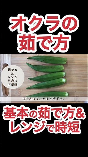 オクラの茹で方 N.D.Kitchen