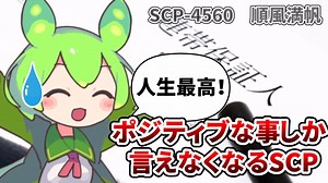 【ずんだもんのSCP解説】強制ポジティブ生活【SCP-4560　順風満帆】