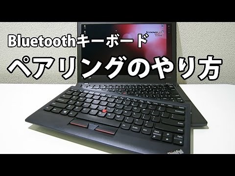 Bluetoothキーボード ペアリング 接続設定方法