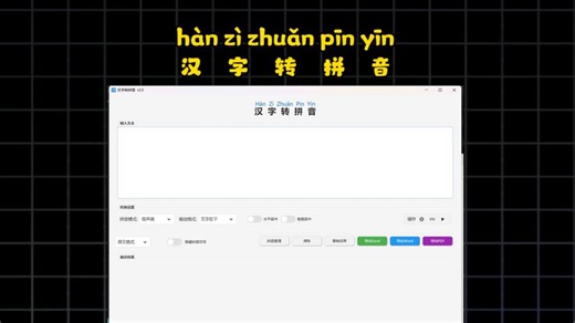 汉子转拼音工具