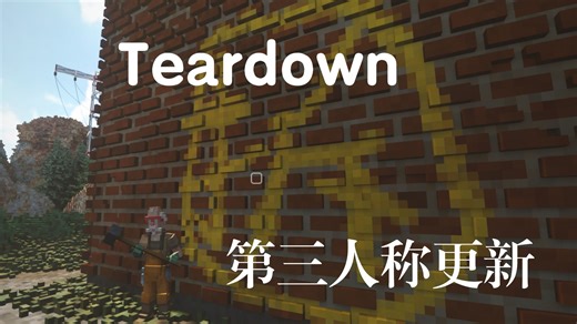 Teardown 拆迁 重大更新，第三人称更新