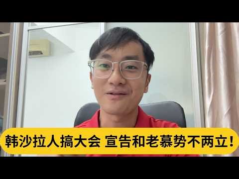 慕尤丁误判了？韩沙拉人搞大会，宣告和老慕势不两立！｜阿耀闲聊政治