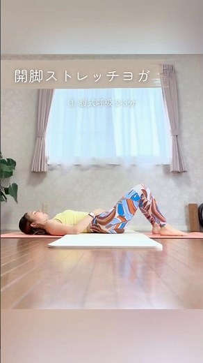 横開脚をしたい方のためのストレッチヨガ🧘‍♀️フル尺はYouTubeにて◎#ヨガ #開脚 #ストレッチ #軟体