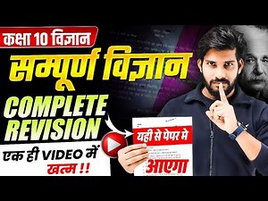 Class 10th Science Complete Revision in One Video | Quick Revision | UP Board Exam 2025