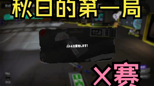 [Splatoon3/Pyon]秋日的第一局X赛~