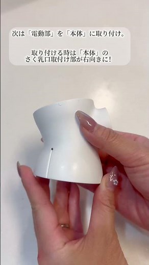 電動さく乳器の組み立て方「ピジョン母乳アシストさく乳器電動ハンディフィット＋」#搾乳器 #さく乳器 #搾乳機