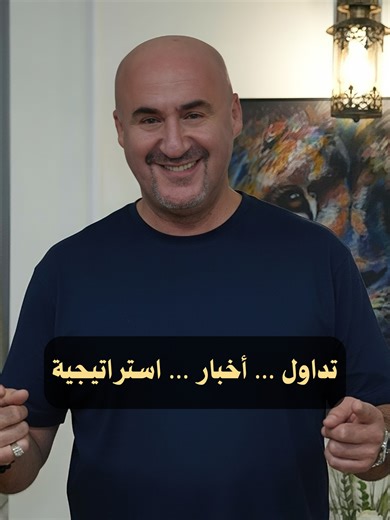 تداول … أخبار … استراتيجية Trading… News… Strategy #فادي_شجعني #فادي_الكردي #Forex #Trading #تداول #التداول #تعلم_التداول #فوركس_الإمارات #StockMarket