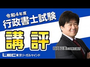 【LEC行政書士】令和４年度行政書士試験講評