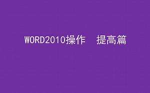 WORD2010操作提高篇