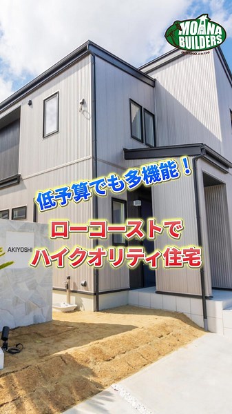 ローコスト❌ハイクオリティ住宅！ #roomtour #モアナビルダーズ #moanabuilders #工務店がつくる家 #工務店 #注文住宅アイデア