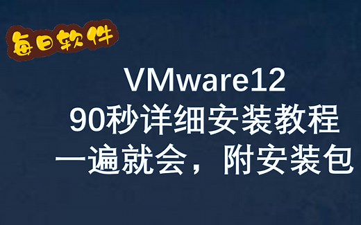 VMware12详细安装教程【附安装包】