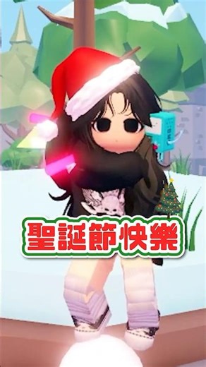 聖誕快樂~ #roblox #聖誕節 #遊戲 #雙人 #草草