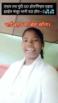 भाई-बहन का बेस्ट कुंडुख़ सॉन्ग 🌿💦 एंग्हय रना गुटी ददा होय'निंग्हय एड़पा झाईल मंजूर मानी'ददा होय---