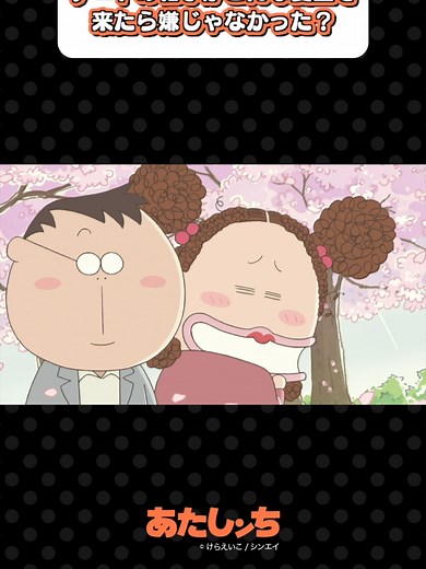 あたしンち: デートの相手の髪型