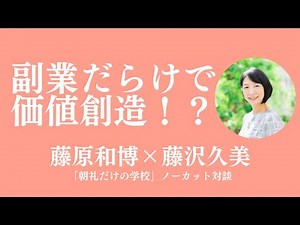 「一個に絞らずに全部やって"大陸"を描きたい」ソフィアバンク代表・藤沢久美さんに学ぶ"副業だらけで価値創造"