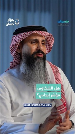 #مجلس_الضمان_الصحي | هل الشكاوى مؤشر إيجابي؟