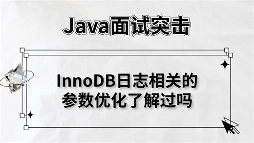 美团三面：MySQL中InnoDB日志相关的参数优化了解过吗？-马士兵