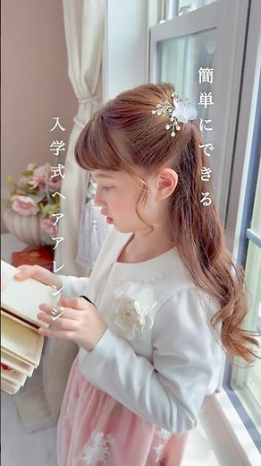 超簡単🔰入学式ヘアアレンジ🌸可愛い上品こなれヘア♡ #キッズ #ヘアアレンジ #shorts