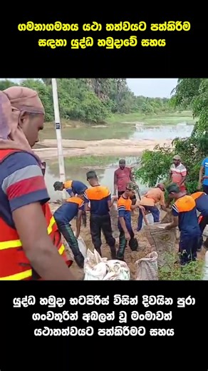 𝐒𝐫𝐢 𝐋𝐚𝐧𝐤𝐚 𝐀𝐫𝐦𝐲 𝐂𝐨𝐧𝐭𝐢𝐧𝐮𝐞𝐬 𝐍𝐚𝐭𝐢𝐨𝐧 𝐁𝐮𝐢𝐥𝐝𝐢𝐧𝐠 𝐄𝐟𝐟𝐨𝐫𝐭𝐬 𝐚𝐟𝐭𝐞𝐫 𝐀𝐝𝐯𝐞𝐫𝐬𝐞 𝐖𝐞𝐚𝐭𝐡𝐞𝐫 #srilanka #srilankaarmy #SLArmy #defenderofthenation #warheroes #military #motherland #DisasterRelief | Sri Lanka Army - Defender of the Nation