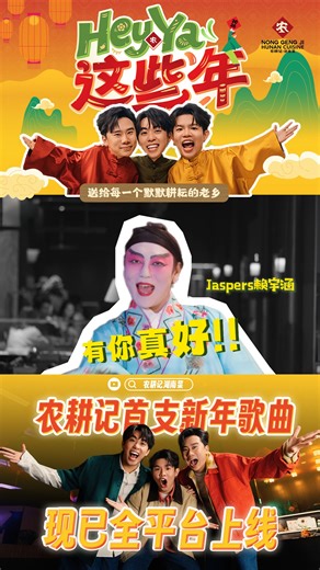 农耕记•湖南菜马来西亚 on Instagram: "🎥 《Hey Ya 这些年》幕后花絮上线 — Jasper 篇 这次形象大反转！不龅牙的 Jasper， 是不是有点陌生？😏 小编只想说一句： 有你在，这支 MV 更完整了！ 完整版 MV 已在 YouTube 上线， 还没看的快去补课啦～🔥 ________________________ 门店地址/We are located at: 📍Lot C.91.0 & C.92.0, Level C, The Exchange TRX Mall 📍Lot 1.28.00, Level 1, Pavilion Bukit Jalil 📍Lot C4.03.00, Level 4, Pavilion Kuala Lumpur 📍G116, AEON Mall Tebrau City 📍LG1.42, Sunway Pyramid 📍LG167, Setia City Mall0 预定/Reserv