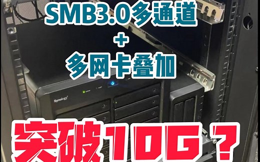 #群晖nas 开启SMB3多通道和#windows 开启多网卡，做到带宽叠加，闲置的网口终于可以用起来了！