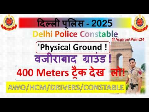 DELHI POLICE PHYSICAL वज़ीराबाद GROUND ! AWO/ HCM/DRIVERS/CONSTABLE ! PHYSICAL GROUND UPDATE !27/03
